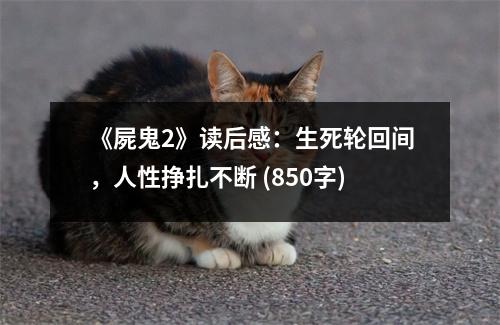 《屍鬼2》讀后感：生死輪回間，人性掙扎不斷 (850字)