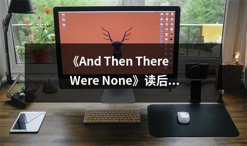 《And Then There Were None》讀后感：懸念迭起，人性剖析入木三分 (850字)