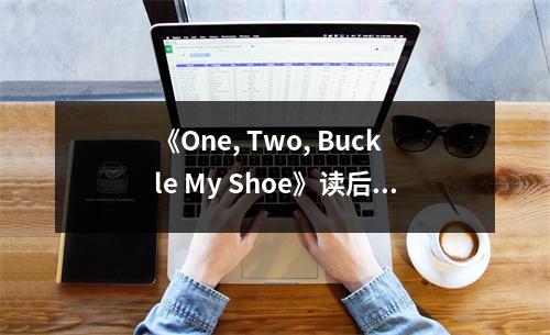 《One, Two, Buckle My Shoe》讀后感：生活就像鞋子，舒適方能走得更遠 (750字)