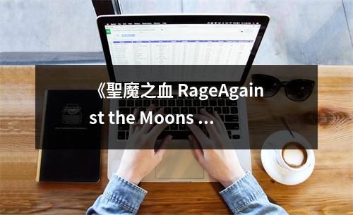 《聖魔之血 RageAgainst the Moons Ⅳ》讀后感：血染星辰淚滿襟 (700字)