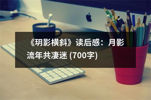 《玥影橫斜》讀后感：月影流年共凄迷 (700字)