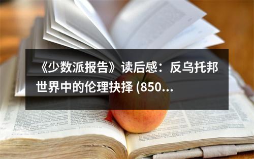 《少數(shù)派報(bào)告》讀后感：反烏托邦世界中的倫理抉擇 (850字)