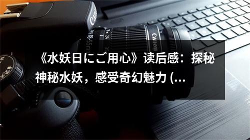 《水妖日にご用心》讀后感：探秘神秘水妖，感受奇幻魅力 (850字)