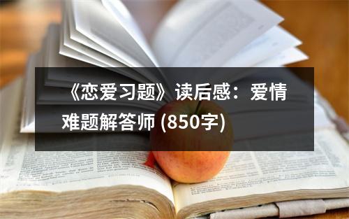 《戀愛(ài)習(xí)題》讀后感：愛(ài)情難題解答師 (850字)