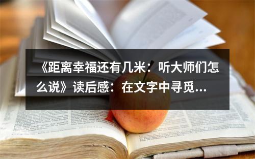 《距離幸福還有幾米：聽大師們怎么說》讀后感：在文字中尋覓心靈的慰藉 (800字)