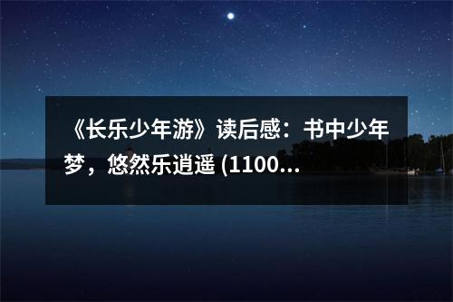 《長樂少年游》讀后感：書中少年夢，悠然樂逍遙 (1100字)