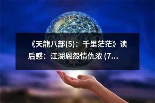 《天龍八部(5)：千里茫茫》讀后感：江湖恩怨情仇濃 (700字)