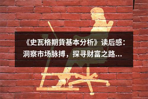 《史瓦格期貨基本分析》讀后感：洞察市場脈搏，探尋財富之路 (1050字)