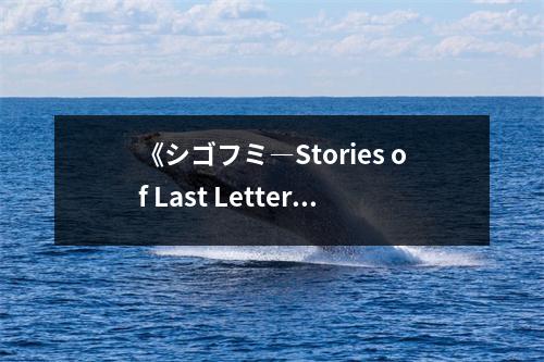 《シゴフミ―Stories of Last Letter (電撃文庫(kù))》讀后感：字字句句觸心弦 (700字)