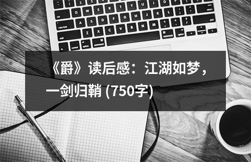 《爵》讀后感：江湖如夢(mèng)，一劍歸鞘 (750字)