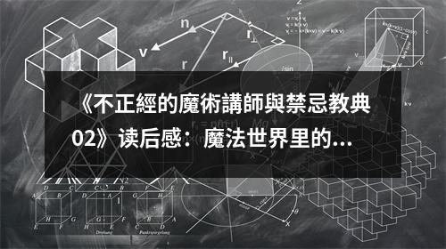 《不正經(jīng)的魔術(shù)講師與禁忌教典 02》讀后感：魔法世界里的奇幻旅程令人陶醉 (850字)