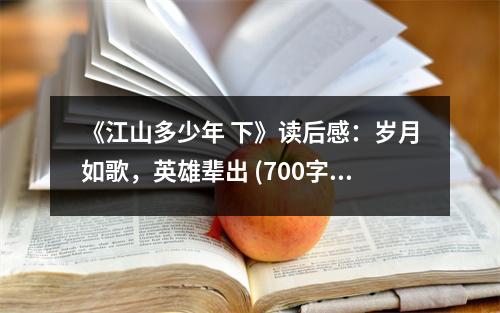 《江山多少年 下》讀后感：歲月如歌，英雄輩出 (700字)