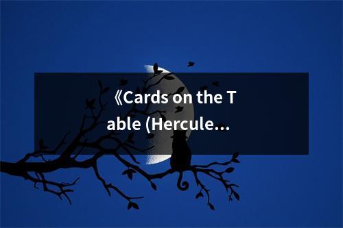 《Cards on the Table (Hercule Poirot Mysteries) (平裝)》讀后感：沉浸神秘，揭開真相 (800字)
