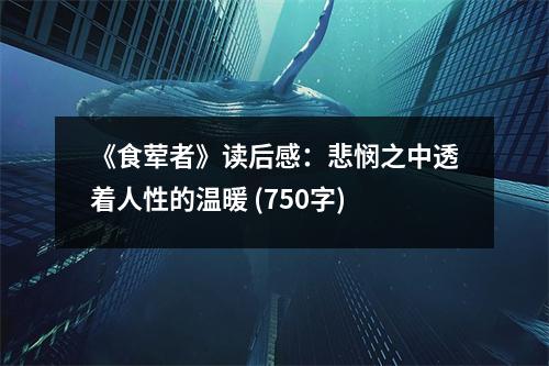 《食葷者》讀后感：悲憫之中透著人性的溫暖 (750字)