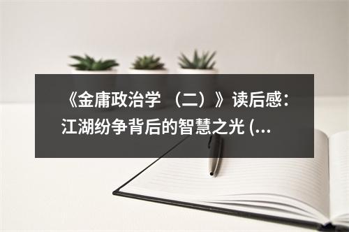《金庸政治學 （二）》讀后感：江湖紛爭背后的智慧之光 (1000字)