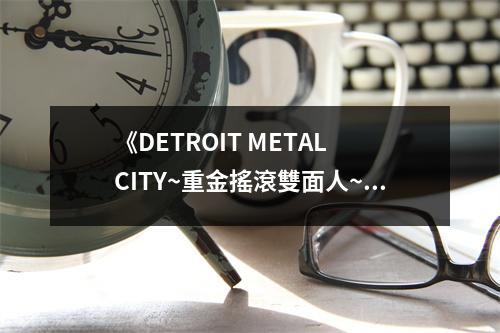 《DETROIT METAL CITY~重金搖滾雙面人~(01)》讀后感：在搖滾樂的狂潮中，靈魂找到了歸宿 (700字)