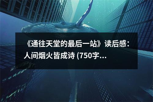 《通往天堂的最后一站》讀后感：人間煙火皆成詩 (750字)