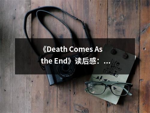《Death Comes As the End》讀后感：揭開歷史塵埃中的驚悚密碼 (800字)