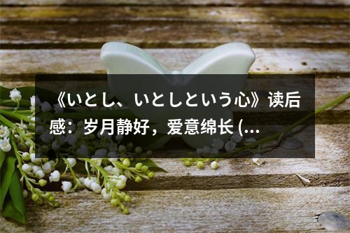 《いとし、いとしという心》讀后感：歲月靜好，愛意綿長 (600字)