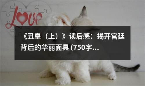 《丑皇（上）》讀后感：揭開宮廷背后的華麗面具 (750字)