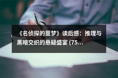 《名偵探的噩夢》讀后感：推理與黑暗交織的懸疑盛宴 (750字)