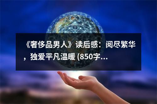 《奢侈品男人》讀后感：閱盡繁華，獨愛平凡溫暖 (850字)