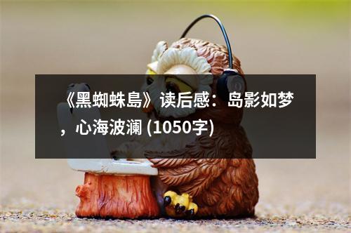 《黑蜘蛛島》讀后感：島影如夢，心海波瀾 (1050字)