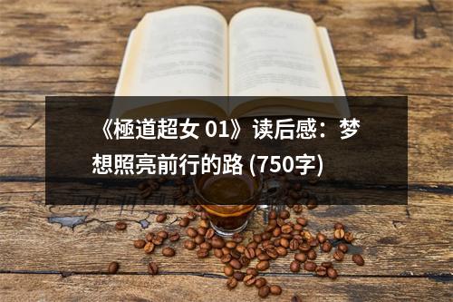 《極道超女 01》讀后感：夢(mèng)想照亮前行的路 (750字)
