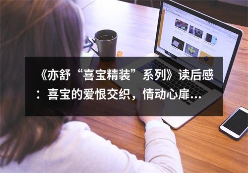 《亦舒“喜寶精裝”系列》讀后感：喜寶的愛恨交織，情動心扉 (750字)