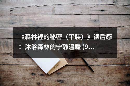 《森林裡的秘密（平裝）》讀后感：沐浴森林的寧靜溫暖 (950字)