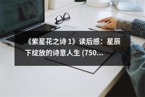 《紫星花之詩 1》讀后感：星辰下綻放的詩意人生 (750字)