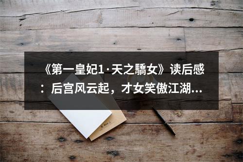《第一皇妃1·天之驕女》讀后感：后宮風云起，才女笑傲江湖 (650字)