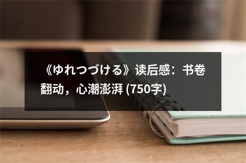 《ゆれつづける》讀后感：書卷翻動，心潮澎湃 (750字)