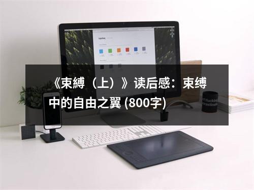 《束縛（上）》讀后感：束縛中的自由之翼 (800字)