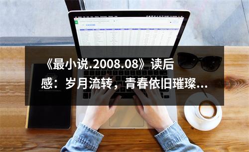 《最小說.2008.08》讀后感：歲月流轉(zhuǎn)，青春依舊璀璨 (1150字)