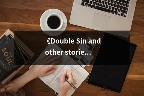 《Double Sin and other stories》讀后感：感悟人性的復雜與深沉 (700字)