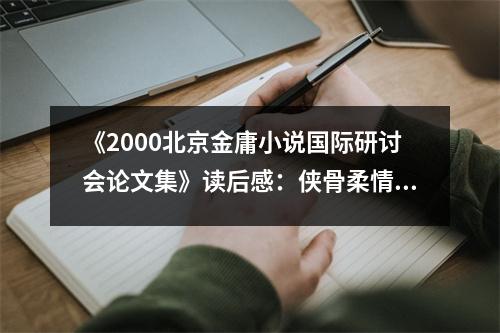《2000北京金庸小說國際研討會(huì)論文集》讀后感：俠骨柔情共舞風(fēng)華 (650字)