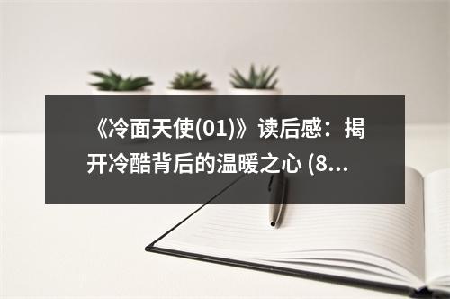 《冷面天使(01)》讀后感：揭開冷酷背后的溫暖之心 (800字)