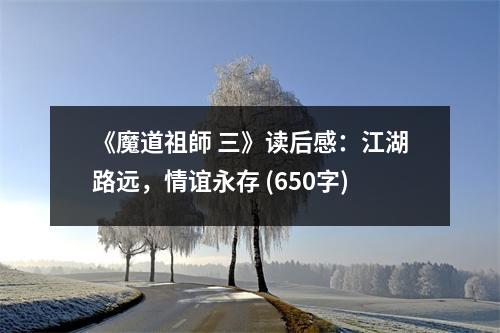 《魔道祖師 三》讀后感：江湖路遠，情誼永存 (650字)