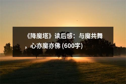《降魔塔》讀后感：與魔共舞，心亦魔亦佛 (600字)