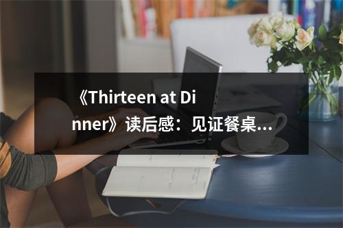 《Thirteen at Dinner》讀后感：見證餐桌上的智慧火花 (950字)