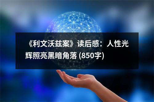 《利文沃茲案》讀后感：人性光輝照亮黑暗角落 (850字)