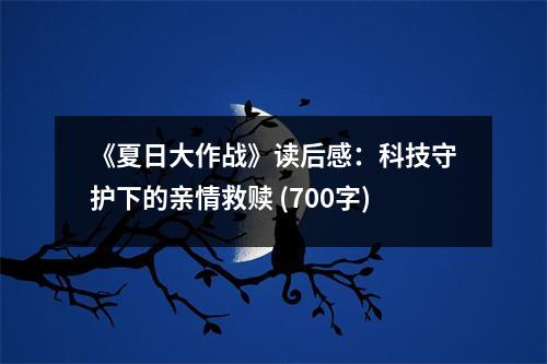 《夏日大作戰(zhàn)》讀后感：科技守護(hù)下的親情救贖 (700字)
