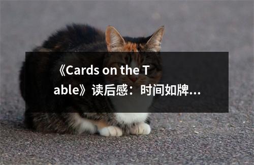 《Cards on the Table》讀后感：時(shí)間如牌局錯(cuò)綜復(fù)雜 (1000字)