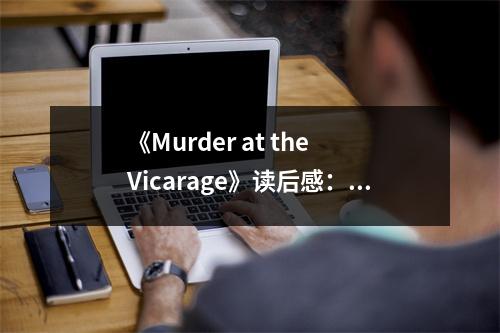 《Murder at the Vicarage》讀后感：謎團(tuán)重重揭開(kāi)時(shí) (750字)