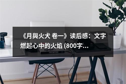 《月與火犬 卷一》讀后感：文字燃起心中的火焰 (800字)