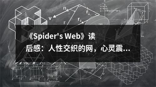 《Spider's Web》讀后感：人性交織的網(wǎng)，心靈震撼之旅 (700字)