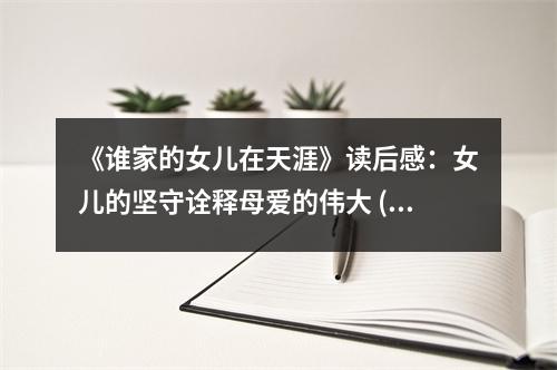 《誰(shuí)家的女兒在天涯》讀后感：女兒的堅(jiān)守詮釋母愛的偉大 (600字)