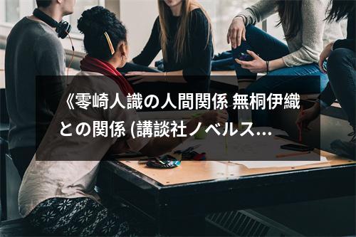 《零崎人識の人間関係 無桐伊織との関係 (講談社ノベルス)》讀后感：觸碰靈魂的深度情感 (800字)