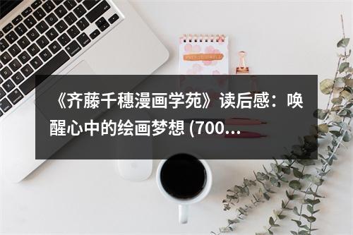 《齊藤千穗漫畫學苑》讀后感：喚醒心中的繪畫夢想 (700字)